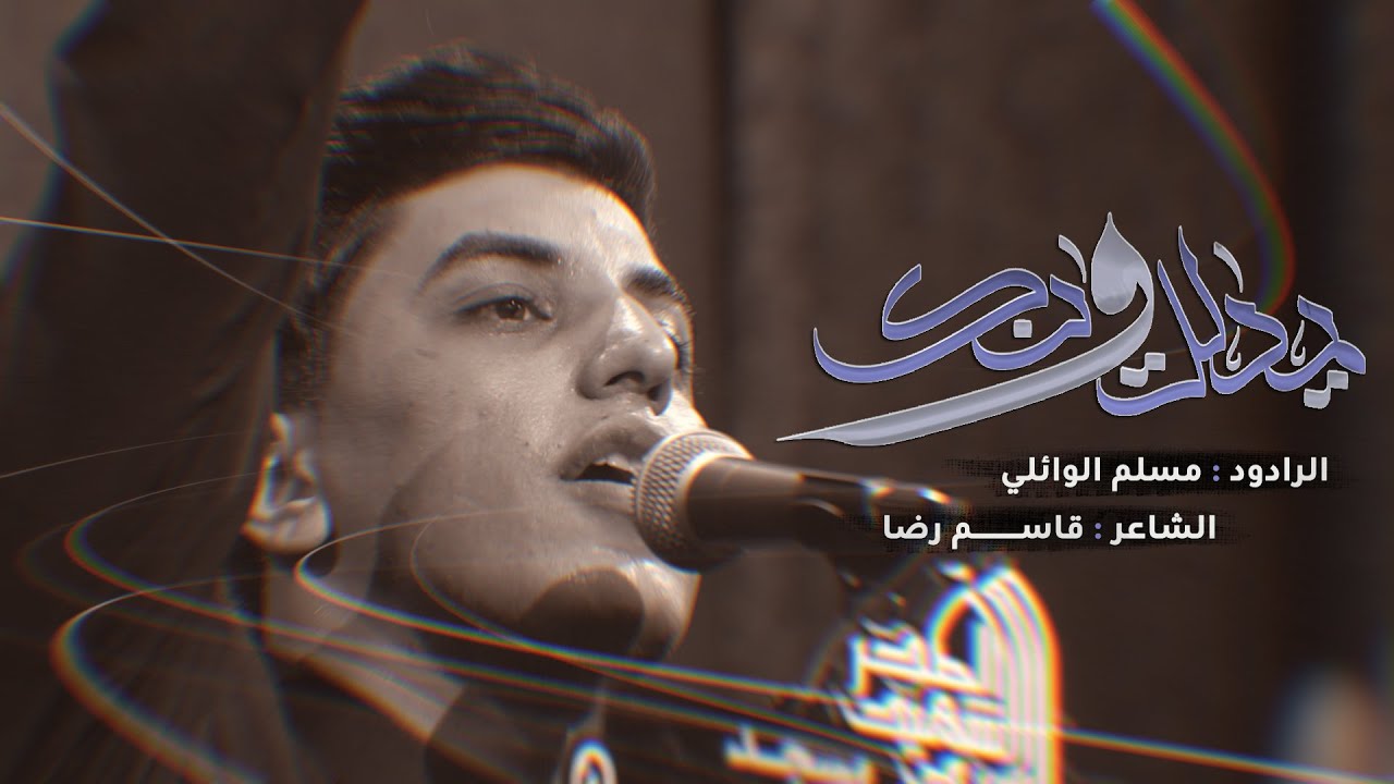 يمدلل وينك | مسلم الوائلي | 1446هـ