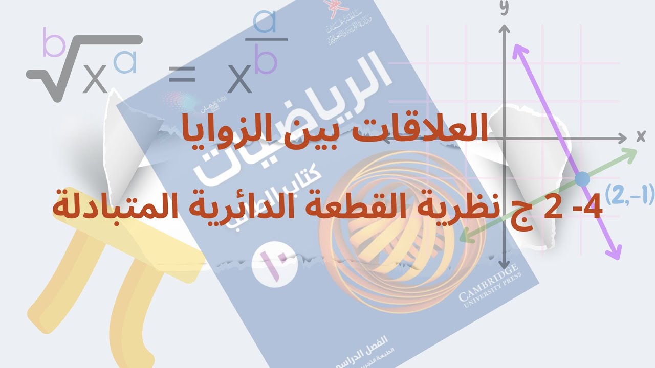 نظرية القطعة الدائرية المتبادلة|كن متميزا