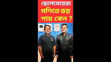 ছেলেমেয়েরা গণিতে ভয় পায় কেন?? শুনুন আসল কারণটা !!!