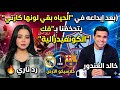 كشف المستور خالد الغندور من الحياة لونها كارتي إلى فك الكونفيدرالية والكلاسيكو على الأبواب 