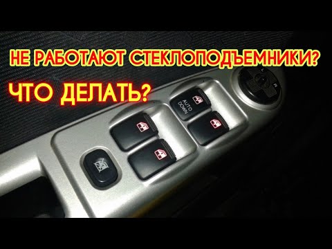 НЕ РАБОТАЮТ СТЕКЛОПОДЪЁМНИКИ В МАШИНЕ! Что делать? Калибровка стеклоподъемников. Инструкция.