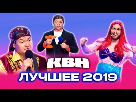 КВН. Сборник лучших номеров 2019 года. 1 часть