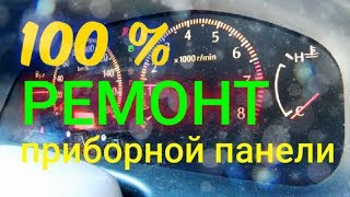 Ремонт приборной панели своими руками | ПАНЕЛЬ ПРИБОРОВ ЗАРАБОТАЛА на 100% | Решение найдено