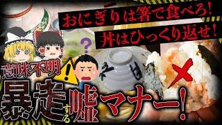 【ゆっくり解説】誰が作った常識!?巷に溢れかえる意味不明な嘘マナー達について