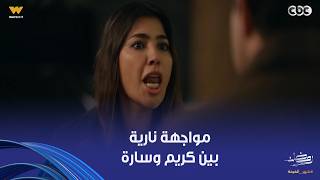 على قد الحب مواجهة نارية بين كريم وسارة رغم إن لعبتها اتكشفت، مصممة تكملها لآخر نفس