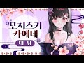 모치즈키 카에데 데뷔 합니다!!【데뷔 PV】