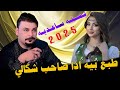 طـبـع بـيـه اذا صـاحـب شـكـالـي 2025 جـديـد بـسـتـه سـاعـديـه الفنان مـحـمـد دواي 