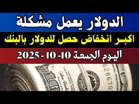 اسعار الدولار فى البنوك المصرية اسعار الدولار والعملات فى البنوك اليوم الجمعة 10 10 2025 في مصر
