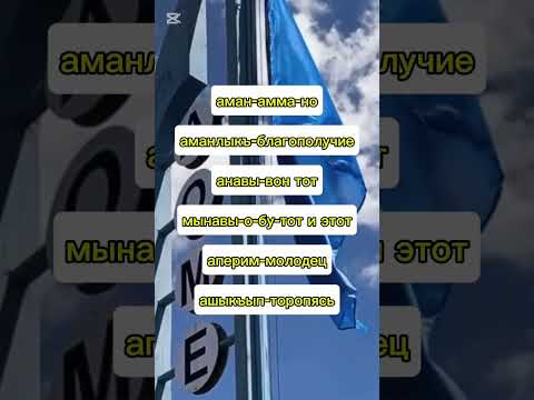 Крымскотатарский степной диалект Ногъайский язык #крымские_ногъаи #крым #крымскиетатары