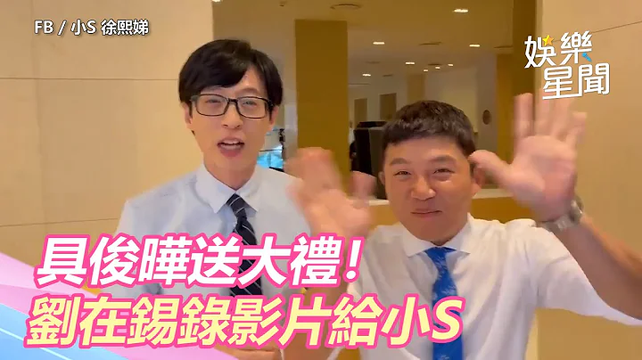 具俊曄送大禮！劉在錫錄影片給小S　要請「熙娣」吃飯嗨翻｜三立新聞網 SETN.com - 天天要聞