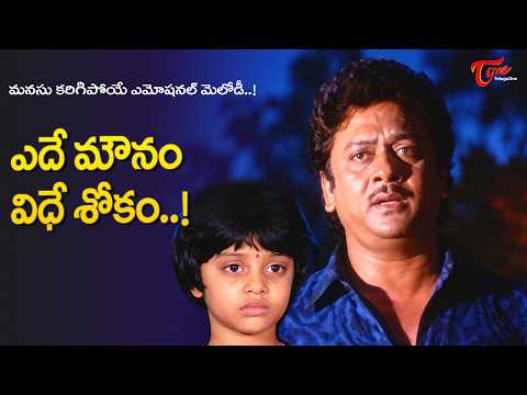 Krishnam Raju Evergreen Melody | Yede Mounam Vidhe Shokam Song | Pape Maa Pranam | Old Telugu Songs