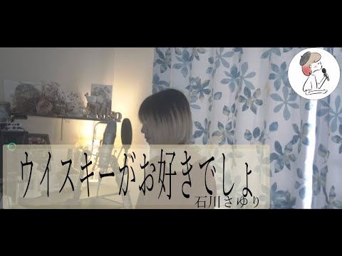 【ウイスキーがお好きでしょ/石川さゆり】covered by 石河美穂(歌詞付き･フル)