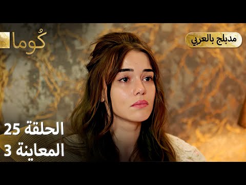 Kuma ك وما مسلسل تركي الحلقة 25 ترويج 03 Arabic Dubbed