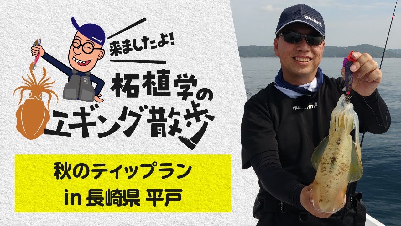 Tsuge Manabu's Eging Walk in Hirado, Nagasaki Prefecture: Autumn