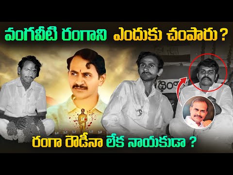 బెజవాడలో రౌడీయిజం ఎలా మొదలయింది ? || రంగా అంటే జనాలకి ఎందుకంత పిచ్చి ? || Vangeeti Mohana Ranga