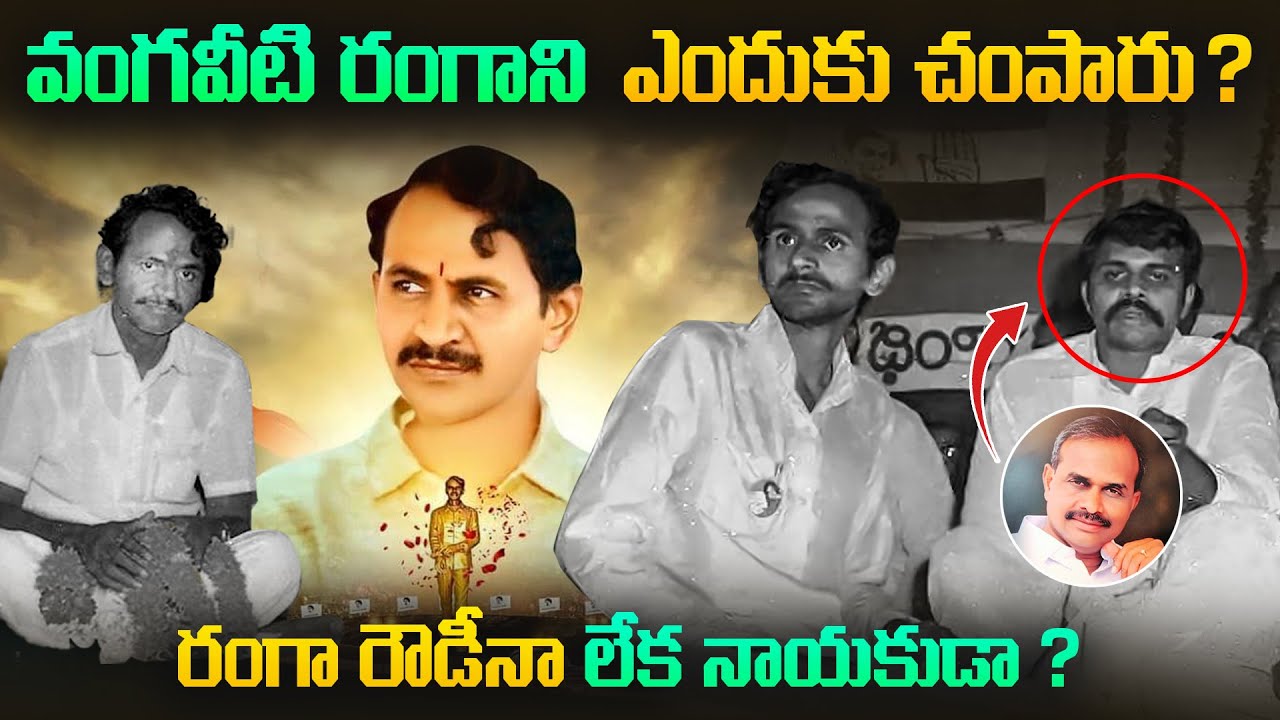 బెజవాడలో రౌడీయిజం ఎలా మొదలయింది ? || రంగా అంటే జనాలకి ఎందుకంత పిచ్చి ? || Vangeeti Mohana Ranga