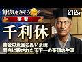 千利休(宗易) の一生をゆっくりたどる長編歴史物語|天下一の茶頭はなぜ関白に腹を切らされたのか【睡眠用 ぐっすり | 3.5時間/212分】