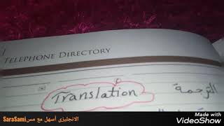 Translation الترجمه من عربى لانجليزى    ومن انجليزى لعربى ونقاط مهمه للترجمه (الجزء الاول)