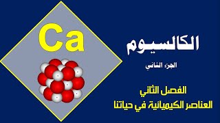الكالسيوم ج (2) -  الكيمياء -  الصف العاشر