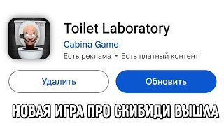 НОВАЯ ИГРА TOILET LABORATORY УЖЕ ВЫШЛА!🔥