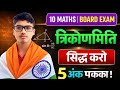 🚨 Board Exam Alert! | त्रिकोणमिति सिद्ध करो | 5 अंक पक्का | Class 10 Maths