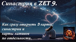 Синастрия в Зет 9. Как одновременно открыть 3 карты: карты нативов и карту синастрии.