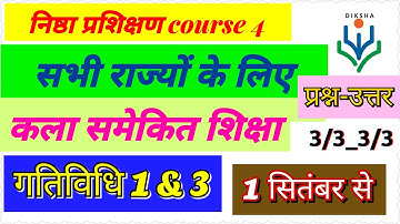 कला समेकित शिक्षा गतिविधि  उत्तर 1&3 प्रश्नोत्तरी   | kala samekit shiksha gativithi 1&3 Quiz
