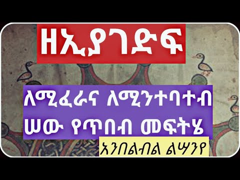 ለሚንተባተብ እና እያወቀ ዝም ለሚል ተማሪ ዘኢያገድፍ አስማት ጥበብ