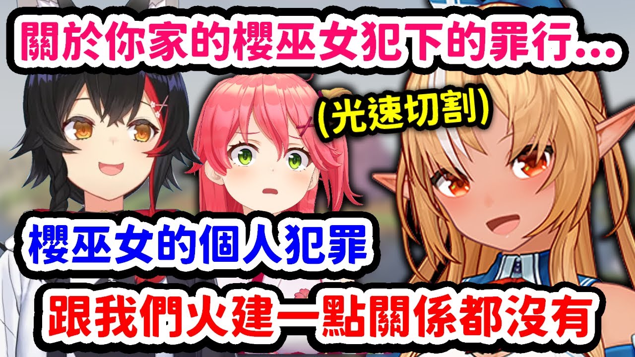 從Mio香得知Miko在外面幹的好事，立刻光速切割的火建社長芙蕾雅w【不知火芙蕾雅 x 櫻巫女】【Hololive中文精華】