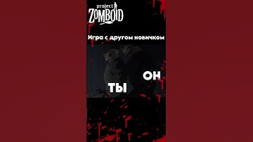 PROJECT ZOMBOID МЕМ #projectzomboid  #steam  #игры #meme #memes #games #zomboid