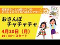 【YouTubeライブ】松家まきこと山田リイコのいっしょにつくるパネルシアター「おさんぽチャチャチャ」編｜2026年4月20日（月）19：00〜