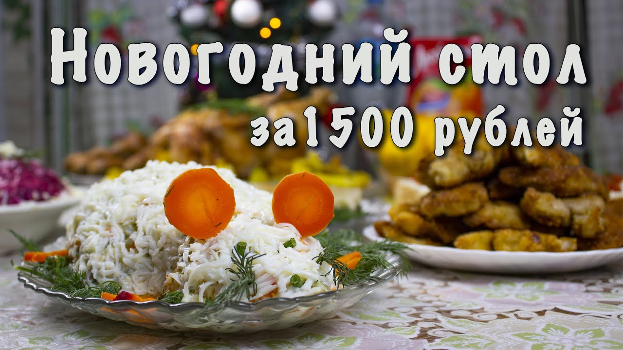 Новогодний Стол За 2000 Рублей Видео Новогодний Стол За 2000 Рублей Видео