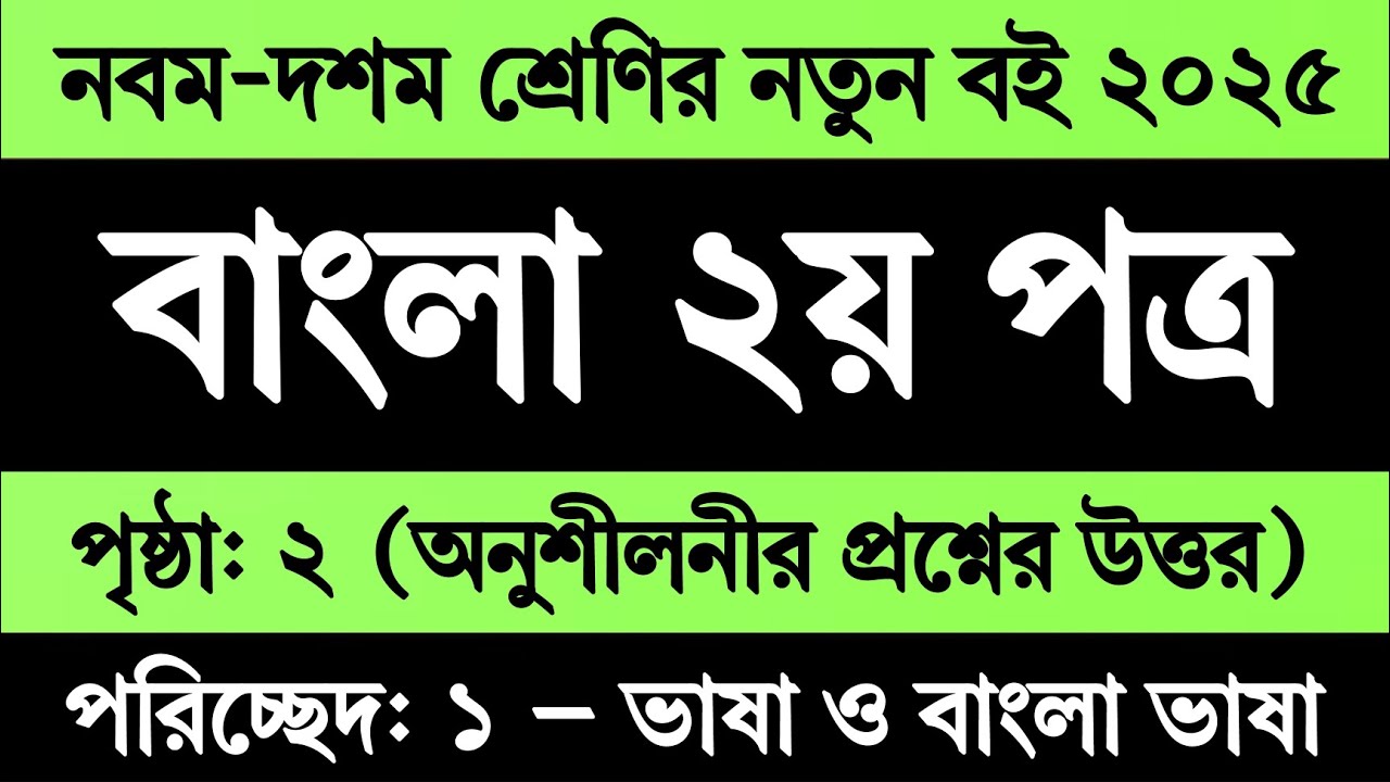 নবম দশম শ্রেণি বাংলা ২য় পত্র পৃষ্ঠা ২ পরিচ্ছেদ ১ অনুশীলনী | Class 9-10 Bangla 2nd Paper 2025 Page 2