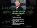 Lenovo কোম্পানির মালিক প্রায় ৫২ কোটি টাকা! #motivation #banglashorts #motivational #successmindset