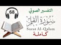 سورة القلم كاملة مع التفسير الصوتي نجومي