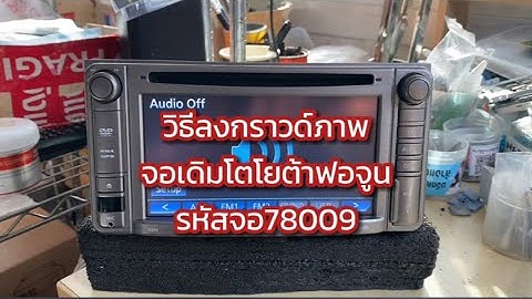 วิธีลงกราวดูภาพขณะขับรถ ปลดล้อค(Parking Brake)จอเดิมโตโยต้า รหัส78009