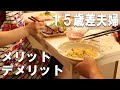 【年の差15歳】歳の差夫婦のメリットデメリットを晩御飯作りながら紹介します