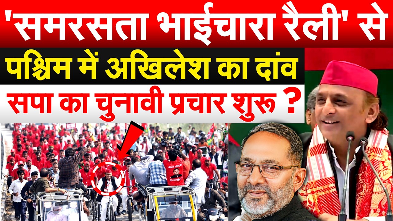 'समरसता भाईचारा रैली' से पश्चिम में AKHILESH का दांव, सपा का चुनावी प्रचार शुरू ?