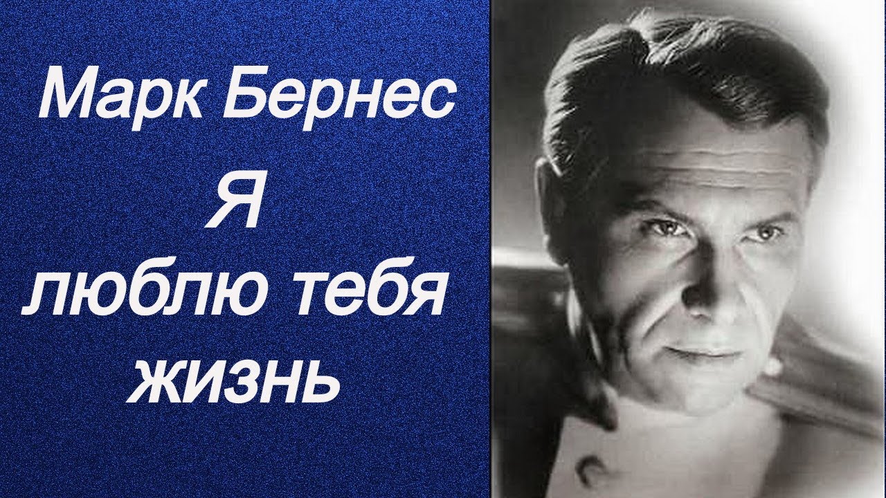 Я люблю тебя жизнь Марк Бернес - YouTube