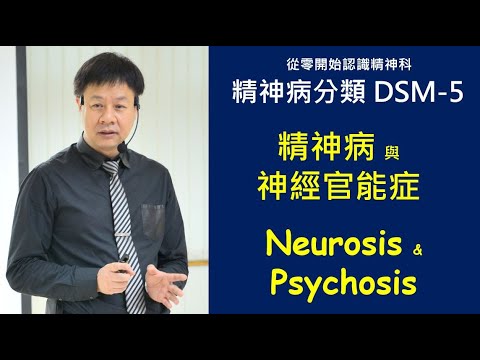 〔精神病分類 DSM -5〕精神病與神經官能症 Neurosis and Psychosis