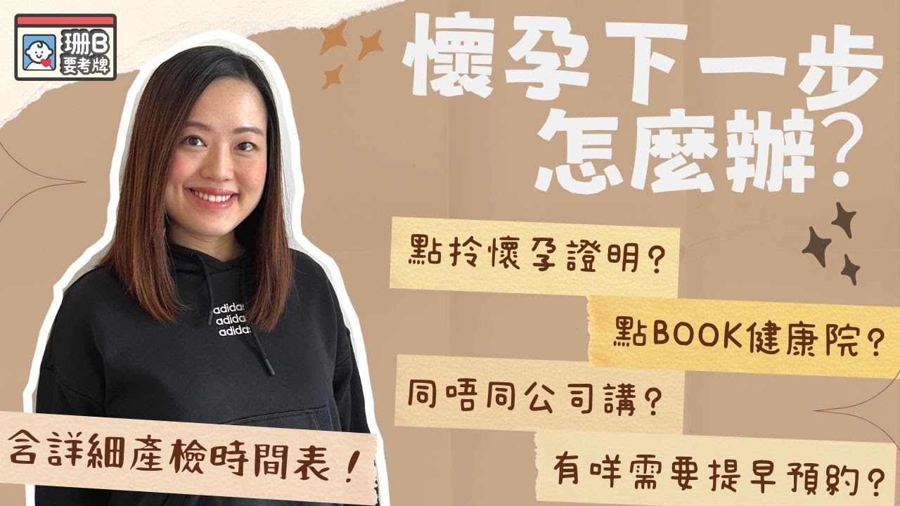 【珊B要考牌👶🏼#9】懷孕🤰🏻下一步點做？｜點拎懷孕證明🤔？｜同唔同公司講🤫？｜第二個知道懷孕嘅居然係佢😱？！｜For Pregnancy