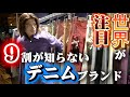 【デニム】世界初！今最も注目を集めるデニムブランドに密着