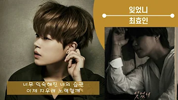 잊었니 최효인 2021 잊었니 최효인 2021