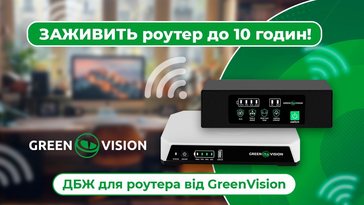 ДБЖ (джерело безперебійного живлення) для роутерів/комутаторів GV