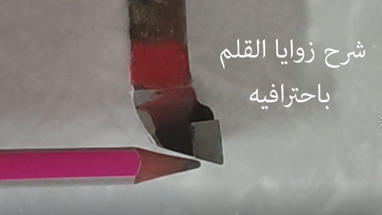 معلومات قيمه عن زوايا قلم الخراطه لن تجدها فى أى قناه أخرى ( فنون الخراطه )