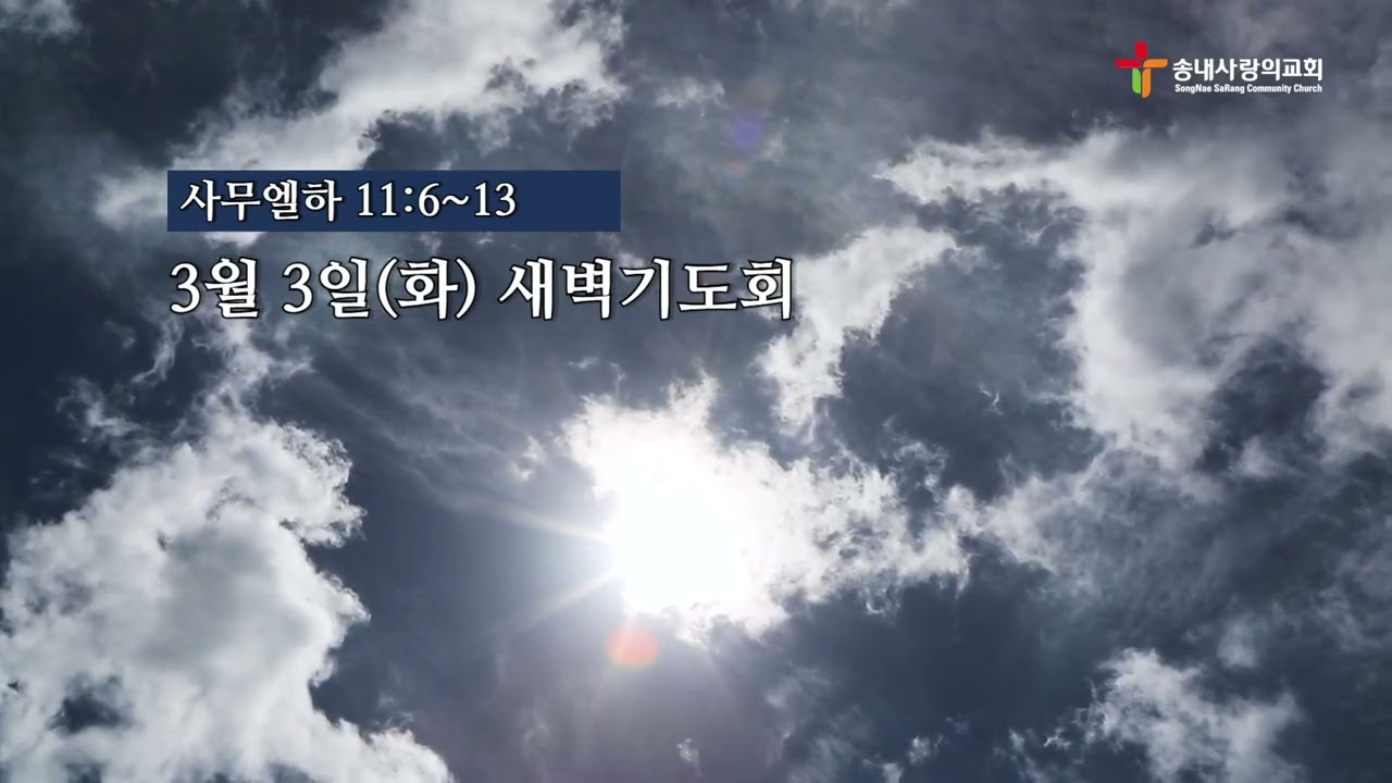 [송내사랑의교회] 20260303 새벽기도회