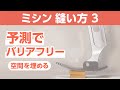 ミシン 縫い方　押え金の特徴3　押え金が分厚い手前で、進まなくなるのを防ぐ方法