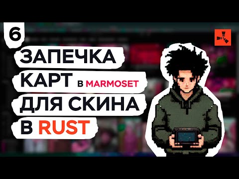 Видео: 6. ЗАПЕЧКА КАРТ В MARMOSET ДЛЯ СКИНА В RUST