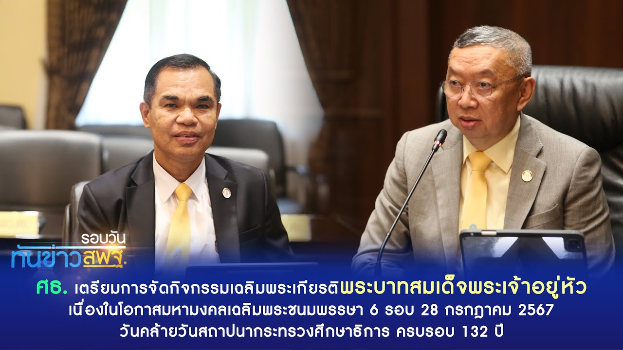 รอบวันทันข่าว สพฐ.  4 มีนาคม 2567 (2/4)