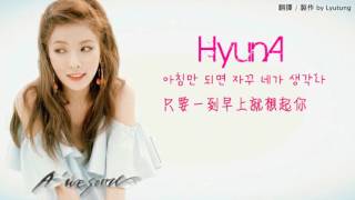 【韓中】HyunA 현아_ U&amp;Me